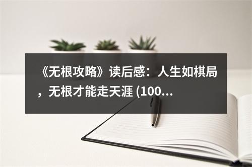 《無根攻略》讀后感：人生如棋局，無根才能走天涯 (1000字)