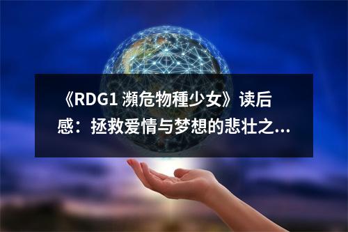 《RDG1 瀕危物種少女》讀后感：拯救愛情與夢想的悲壯之旅 (750字)