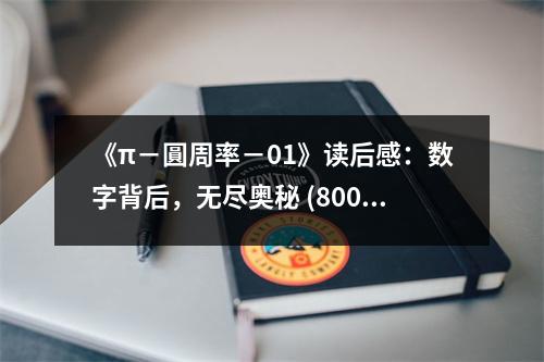 《π－圓周率－01》讀后感：數(shù)字背后，無(wú)盡奧秘 (800字)