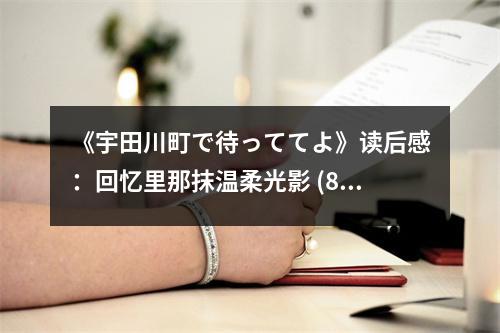 《宇田川町で待っててよ》讀后感：回憶里那抹溫柔光影 (800字)