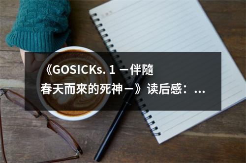 《GOSICKs. 1 －伴隨春天而來的死神－》讀后感：花開花落皆成殤 (700字)