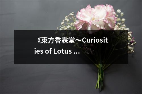 《東方香霖堂～Curiosities of Lotus Asia.》讀后感：夢回東方尋香韻 (700字)