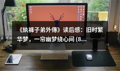 《紈褲子弟外傳》讀后感：舊時(shí)繁華夢(mèng)，一簾幽夢(mèng)繞心間 (800字)