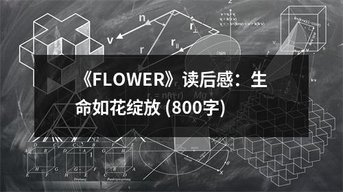 《FLOWER》讀后感：生命如花綻放 (800字)