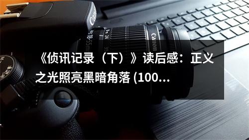 《偵訊記錄（下）》讀后感：正義之光照亮黑暗角落 (1000字)