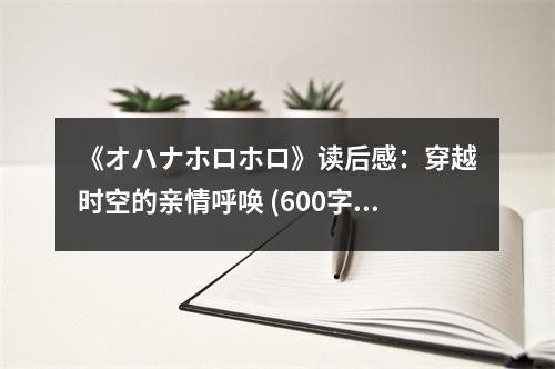 《オハナホロホロ》讀后感：穿越時空的親情呼喚 (600字)
