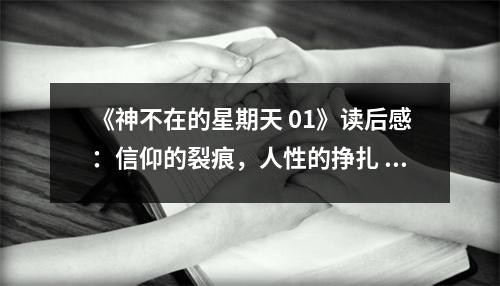 《神不在的星期天 01》讀后感：信仰的裂痕，人性的掙扎 (1000字)