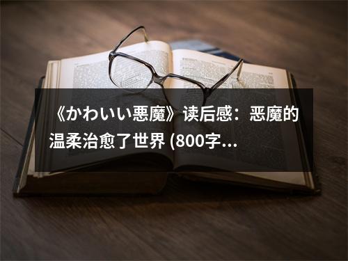 《かわいい悪魔》讀后感：惡魔的溫柔治愈了世界 (800字)