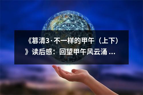 《篡清3·不一樣的甲午（上下）》讀后感：回望甲午風(fēng)云涌 (800字)