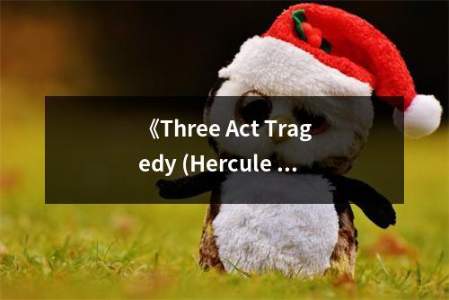 《Three Act Tragedy (Hercule Poirot Mysteries (Paperback))》讀后感：謎案重重?fù)茉旗F (700字)