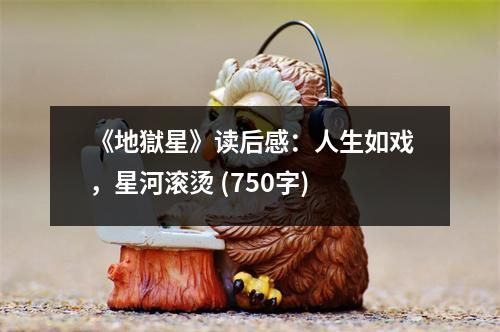 《地獄星》讀后感：人生如戲，星河滾燙 (750字)