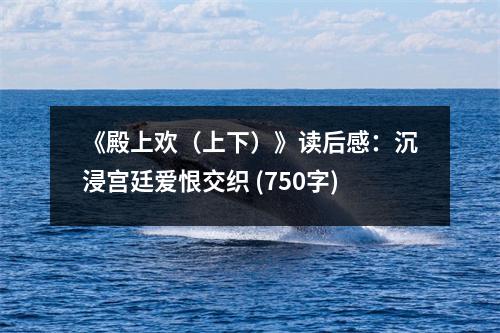 《殿上歡（上下）》讀后感：沉浸宮廷愛(ài)恨交織 (750字)