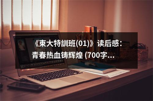 《東大特訓班(01)》讀后感：青春熱血鑄輝煌 (700字)