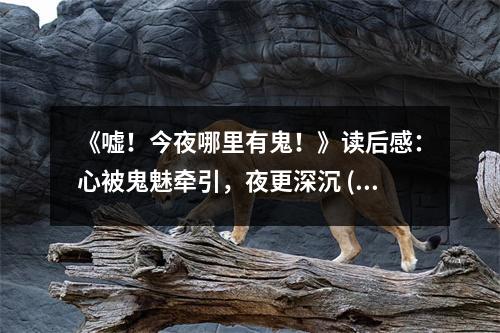 《噓！今夜哪里有鬼！》讀后感：心被鬼魅牽引，夜更深沉 (600字)