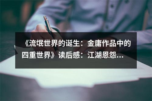 《流氓世界的誕生：金庸作品中的四重世界》讀后感：江湖恩怨情仇交織 (950字)