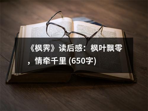 《楓霽》讀后感：楓葉飄零，情牽千里 (650字)