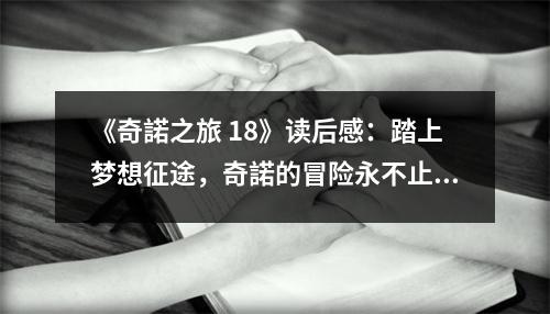 《奇諾之旅 18》讀后感：踏上夢(mèng)想征途，奇諾的冒險(xiǎn)永不止息 (800字)