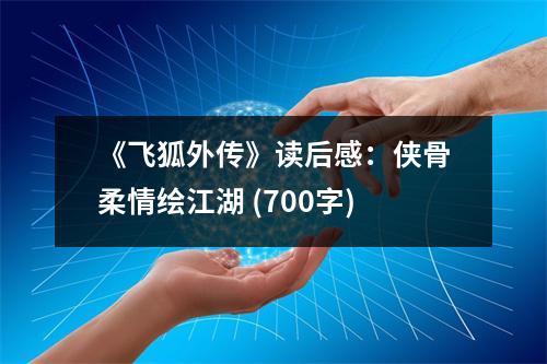 《飛狐外傳》讀后感：俠骨柔情繪江湖 (700字)