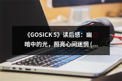 《GOSICK 5》讀后感：幽暗中的光，照亮心間迷惘 (550字)