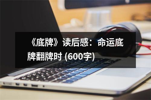 《底牌》讀后感：命運(yùn)底牌翻牌時(shí) (600字)