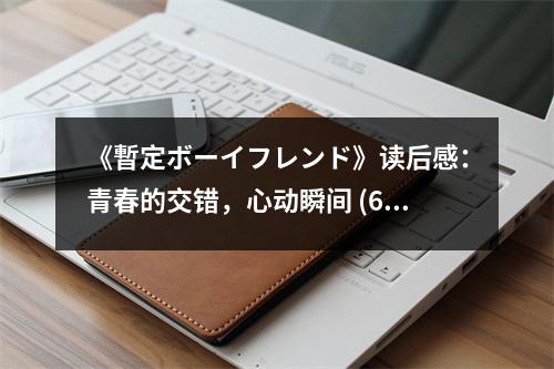《暫定ボーイフレンド》讀后感：青春的交錯(cuò)，心動(dòng)瞬間 (600字)