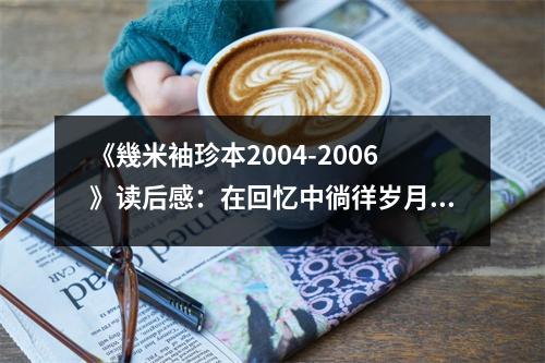 《幾米袖珍本2004-2006》讀后感：在回憶中徜徉歲月 (1100字)