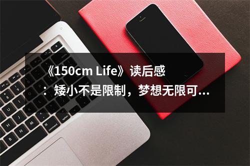 《150cm Life》讀后感：矮小不是限制，夢想無限可能 (800字)