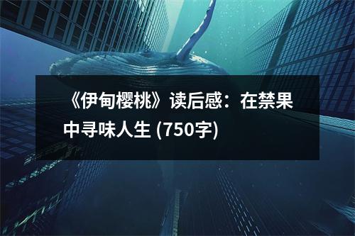 《伊甸櫻桃》讀后感：在禁果中尋味人生 (750字)