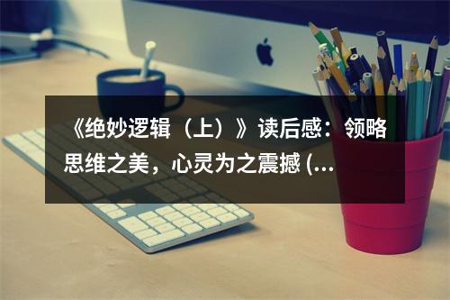 《絕妙邏輯（上）》讀后感：領(lǐng)略思維之美，心靈為之震撼 (800字)