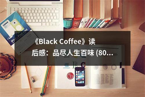 《Black Coffee》讀后感：品盡人生百味 (800字)