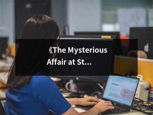《The Mysterious Affair at Styles》讀后感：揭開(kāi)謎團(tuán)，驚心動(dòng)魄的探案之旅 (700字)