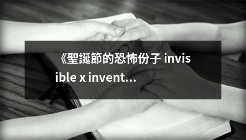 《聖誕節(jié)的恐怖份子 invisible x inventor》讀后感：心靈的震懾，情感無法言喻 (850字)