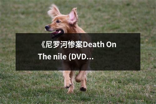 《尼羅河慘案Death On The nile (DVD)》讀后感：懸疑之中盡是智慧火花 (950字)