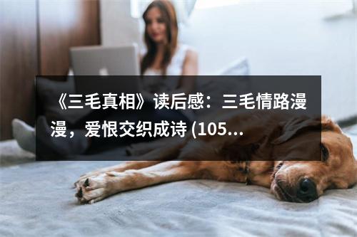 《三毛真相》讀后感：三毛情路漫漫，愛(ài)恨交織成詩(shī) (1050字)
