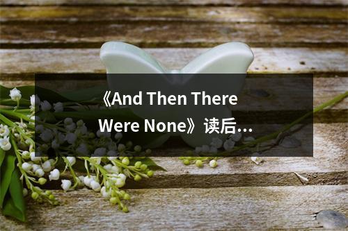 《And Then There Were None》讀后感：人性的黑暗與救贖交織 (700字)