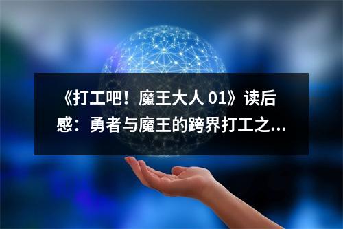 《打工吧！魔王大人 01》讀后感：勇者與魔王的跨界打工之旅，充滿歡樂(lè)與感動(dòng) (750字)