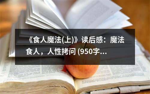 《食人魔法(上)》讀后感：魔法食人，人性拷問 (950字)