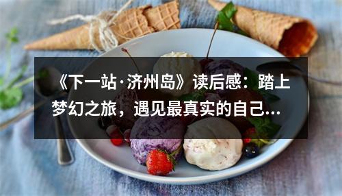 《下一站·濟州島》讀后感：踏上夢幻之旅，遇見最真實的自己 (900字)