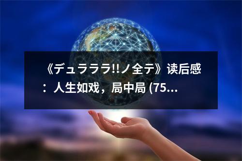 《デュラララ!!ノ全テ》讀后感：人生如戲，局中局 (750字)