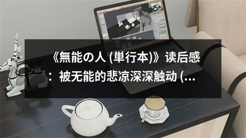 《無能の人 (単行本)》讀后感：被無能的悲涼深深觸動(dòng) (800字)