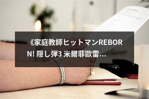 《家庭教師ヒットマンREBORN! 隠し弾3 米爾菲歐雷家族．大震撼》讀后感：感動(dòng)不已，家族羈絆深如海 (700字)