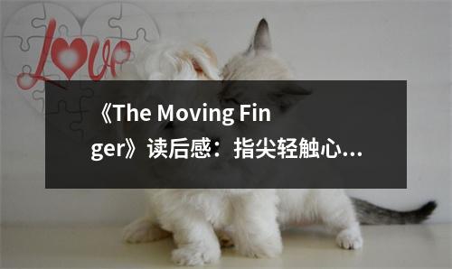 《The Moving Finger》讀后感：指尖輕觸心弦，淚滴成詩(shī) (750字)