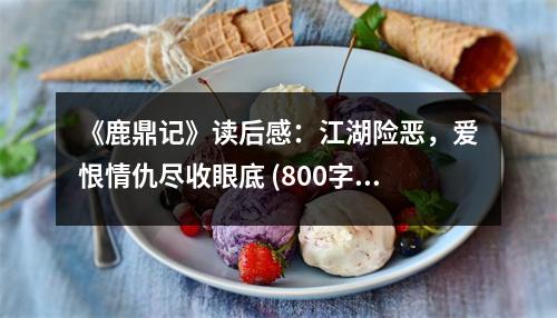 《鹿鼎記》讀后感：江湖險(xiǎn)惡，愛恨情仇盡收眼底 (800字)