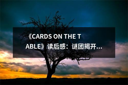 《CARDS ON THE TABLE》讀后感：謎團揭開時，真相比謊言更傷人 (800字)