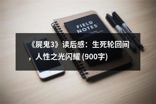 《屍鬼3》讀后感：生死輪回間，人性之光閃耀 (900字)