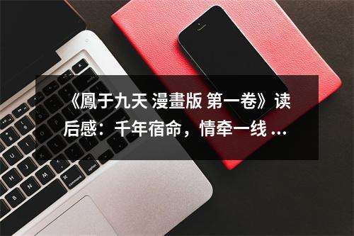《鳳于九天 漫畫版 第一卷》讀后感：千年宿命，情牽一線 (800字)