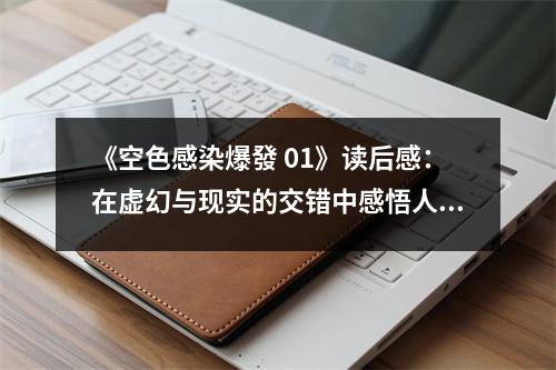 《空色感染爆發(fā) 01》讀后感：在虛幻與現(xiàn)實(shí)的交錯(cuò)中感悟人生 (850字)