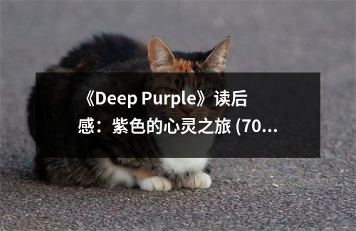《Deep Purple》讀后感：紫色的心靈之旅 (700字)
