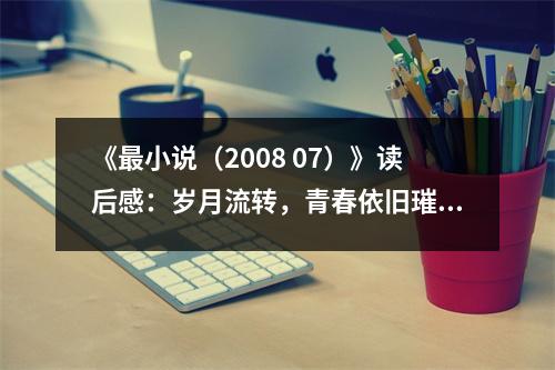 《最小說（2008 07）》讀后感：歲月流轉(zhuǎn)，青春依舊璀璨 (700字)