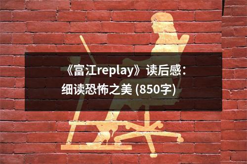 《富江replay》讀后感：細(xì)讀恐怖之美 (850字)